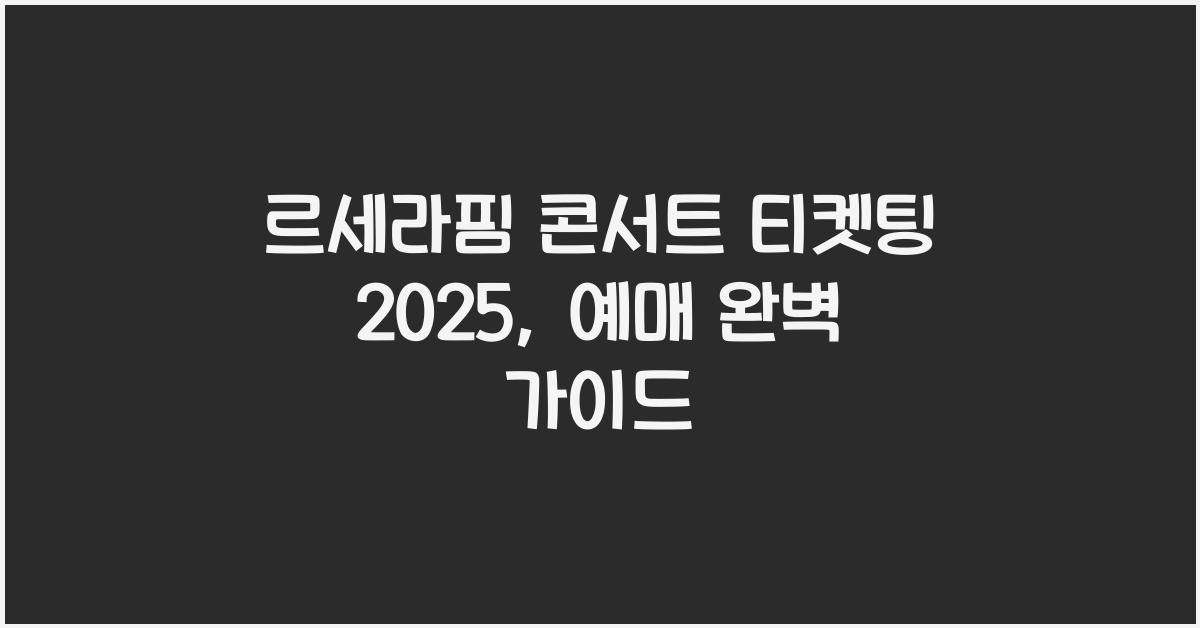 르세라핌 콘서트 티켓팅 2025
