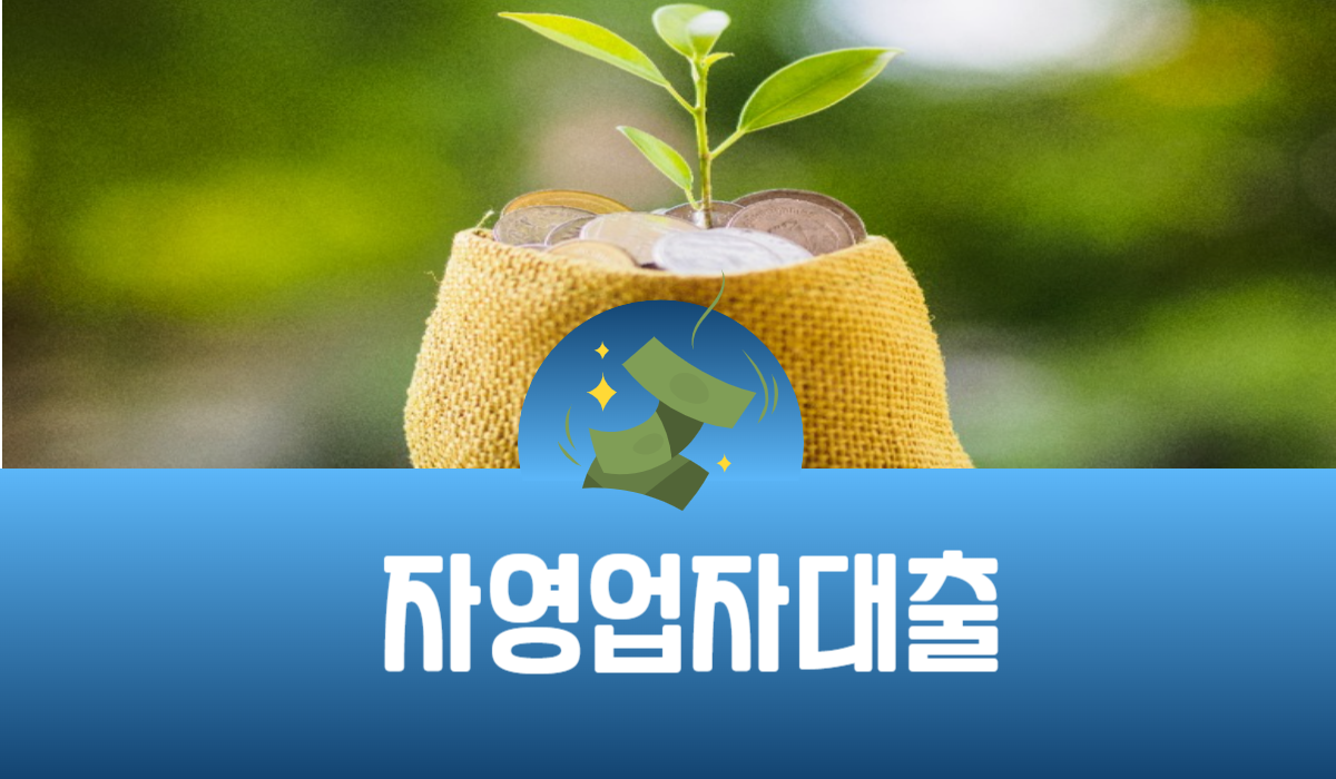 자영업자 대출