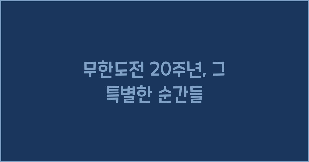 무한도전 20주년
