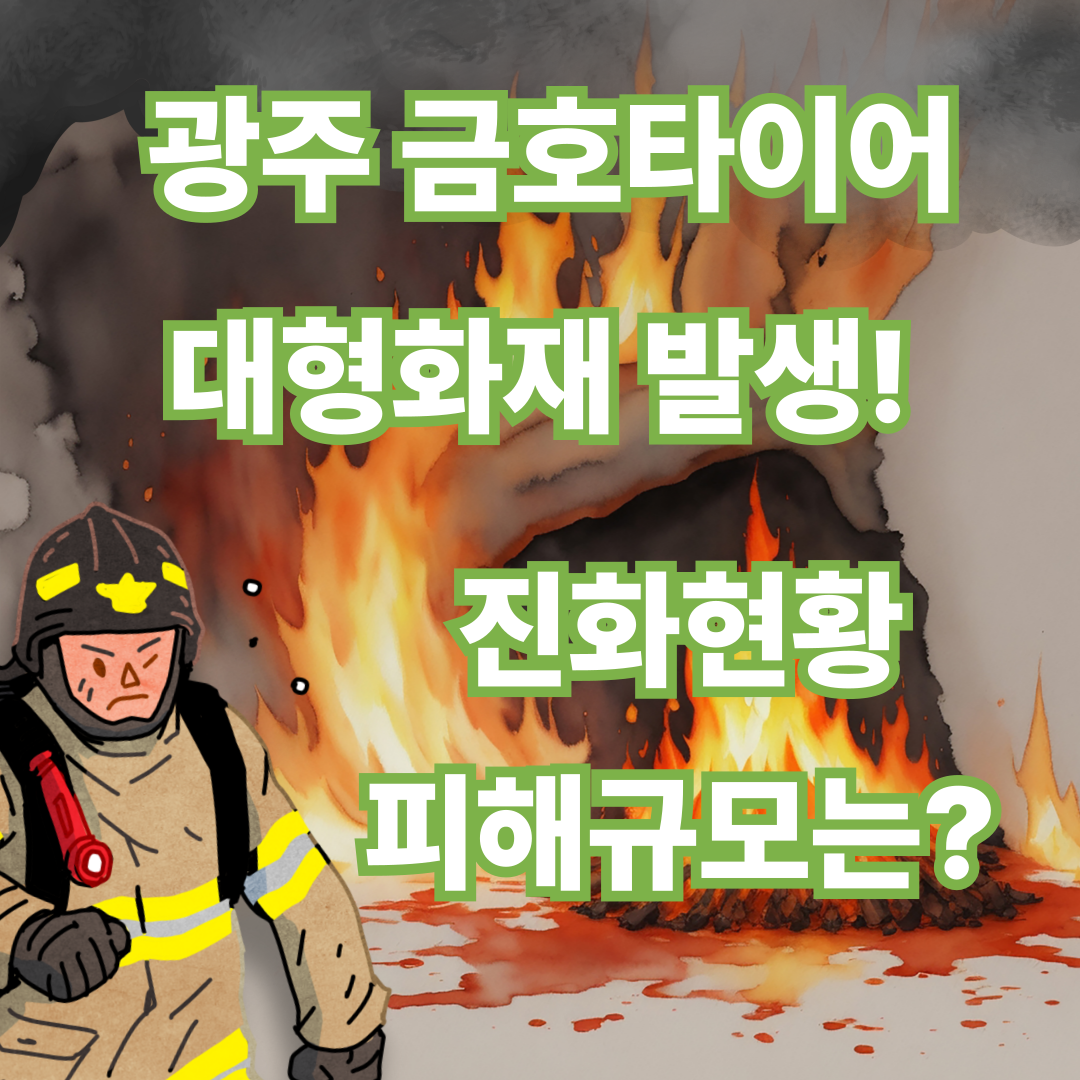 📌 광주 금호타이어 대형화재 발생! 진화현황·피해규모는? - 대표이미지