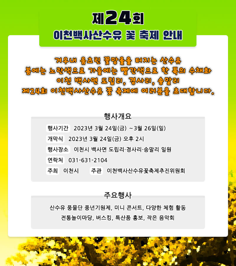 2023이천백사산수유꽃축제-일정-프로그램