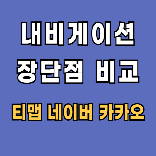 내비게이션 추천 비교 장단점