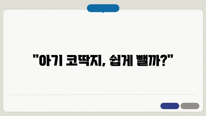 아기 코딱지 빼는 방법