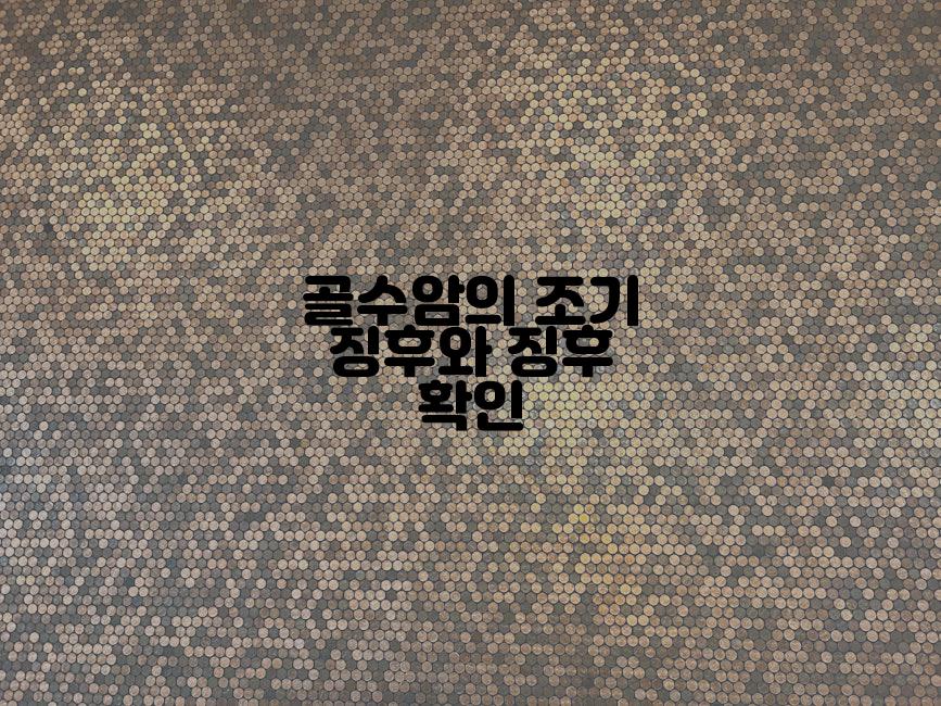 골수암의 조기 징후와 징후 확인