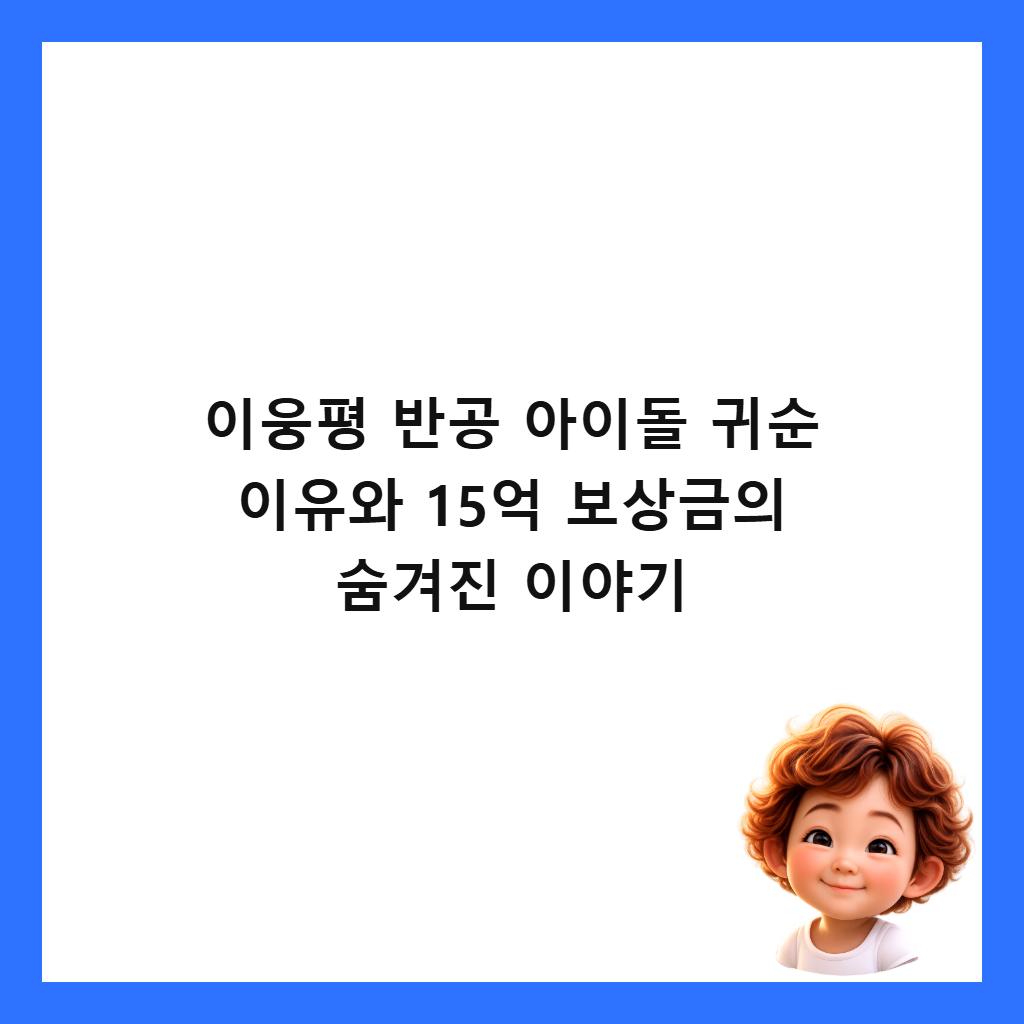 이웅평 반공 아이돌 귀순 이유와 15억 보상금의 숨겨진 이야기 썸네일
