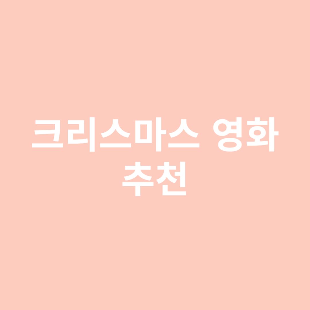 크리스마스 영화