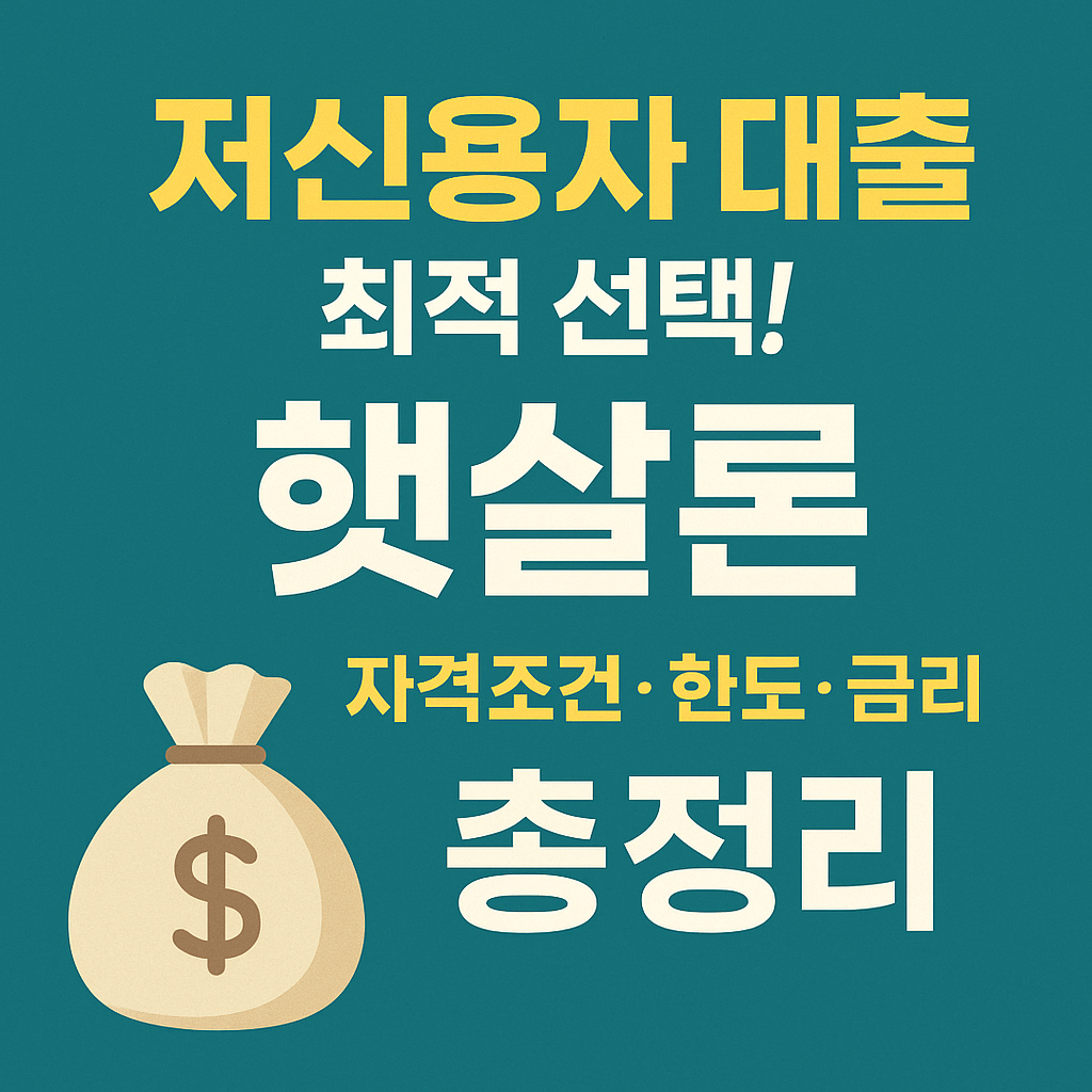 햇살론 대출