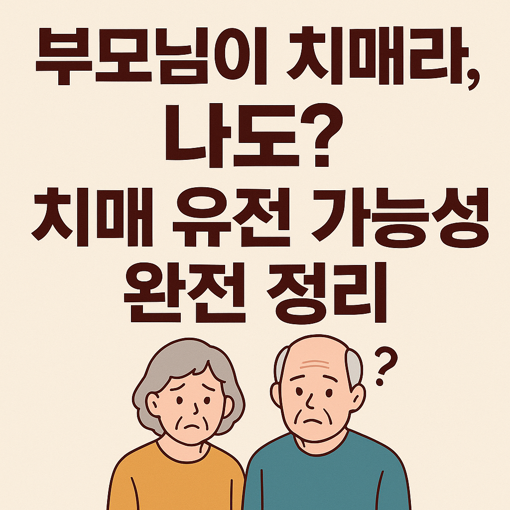 부모님이 치매라면, 나도? 치매 유전 가능성 완전 정리
