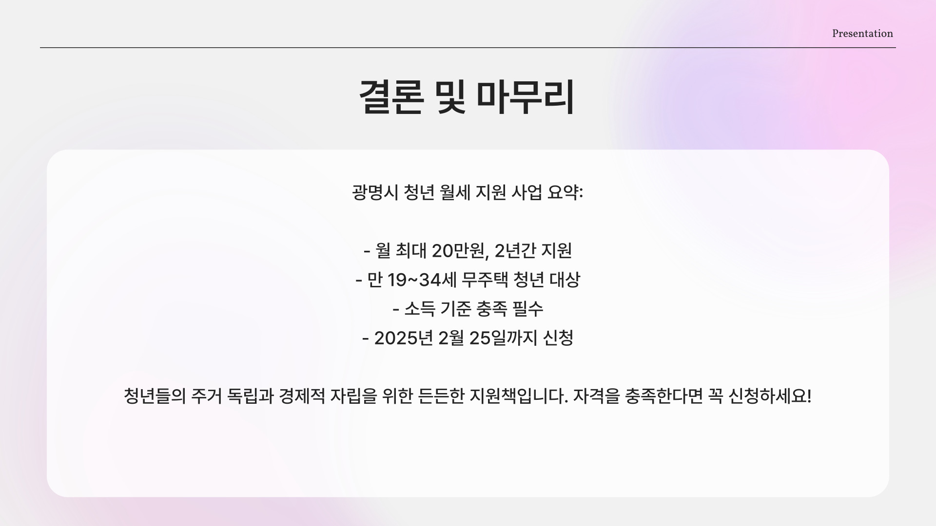 광명시-청년월세지원 결론