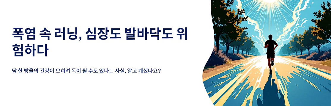 폭염 속 러닝, 심장도 발바닥도 위험하다