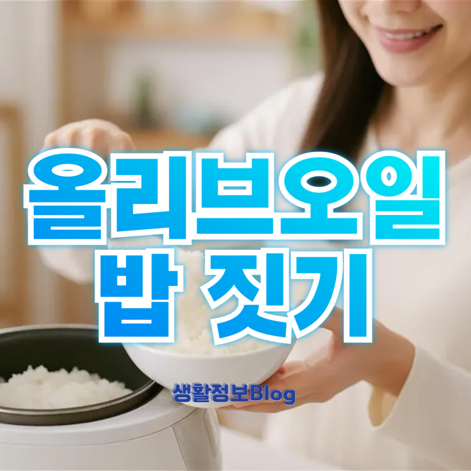 올리브오일 밥 짓기