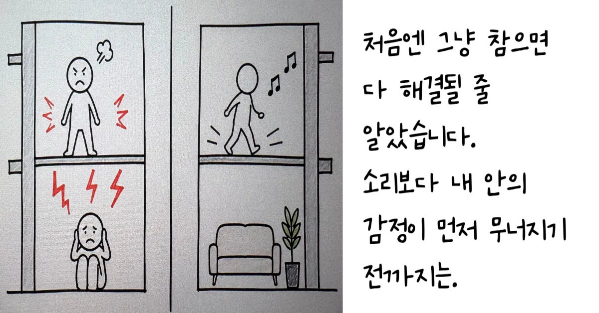 층간소음으로 인해 귀를 막고 고통스러워하는 모습과 이웃 간 조기 개입 중재를 통해 평온을 찾은 거실의 모습을 대비하여 수령 습관 및 조건화된 스트레스 반응을 표현하는 이미지