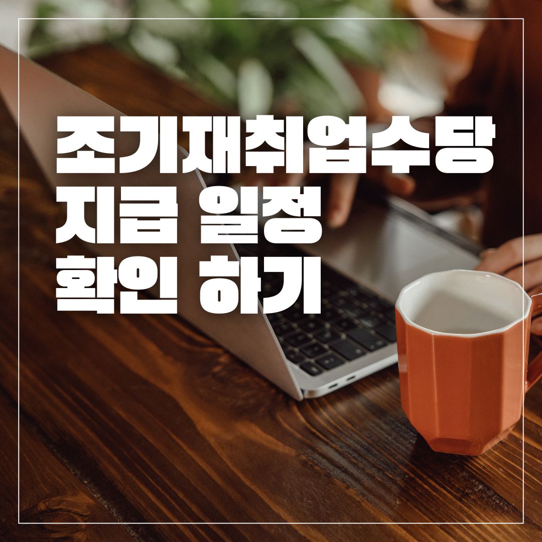 2025 조기재취업수당 지급일 언제? 지급 속도 총정리