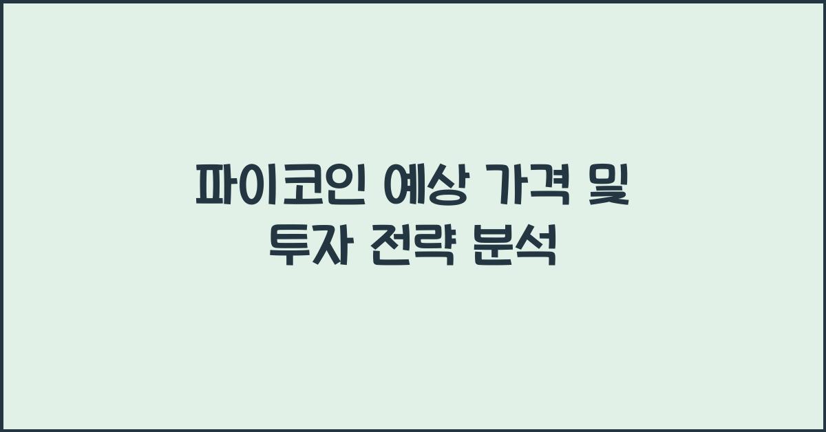 파이코인 예상 가격