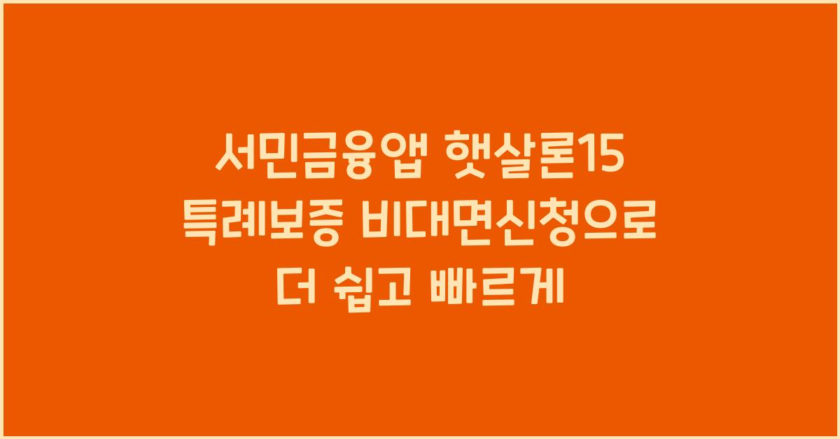 서민금융앱 햇살론15 특례보증 비대면신청