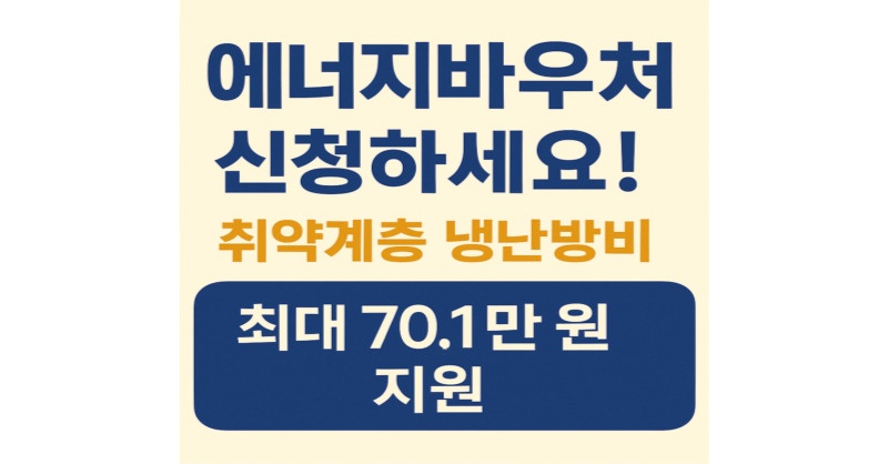 2025년 에너지바우처 신청방법과 혜택 총정리