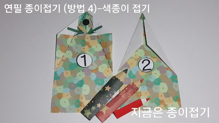 색종이로 연필 접기 방법 4의 설명입니다.