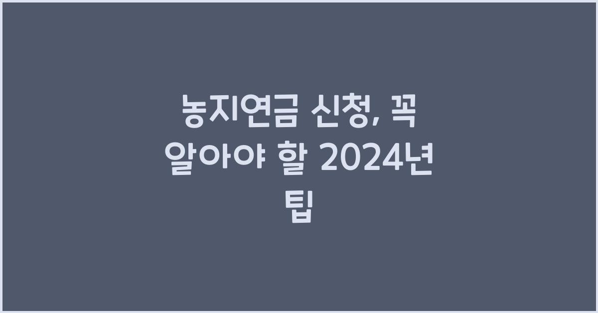 농지연금 신청