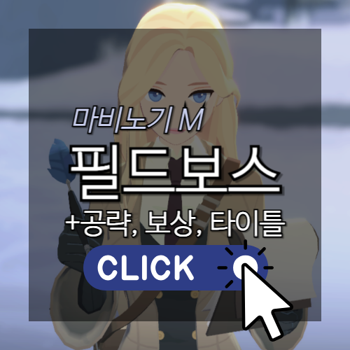 마비노기 M 필드보스 공략, 보상, 타이틀 썸네일