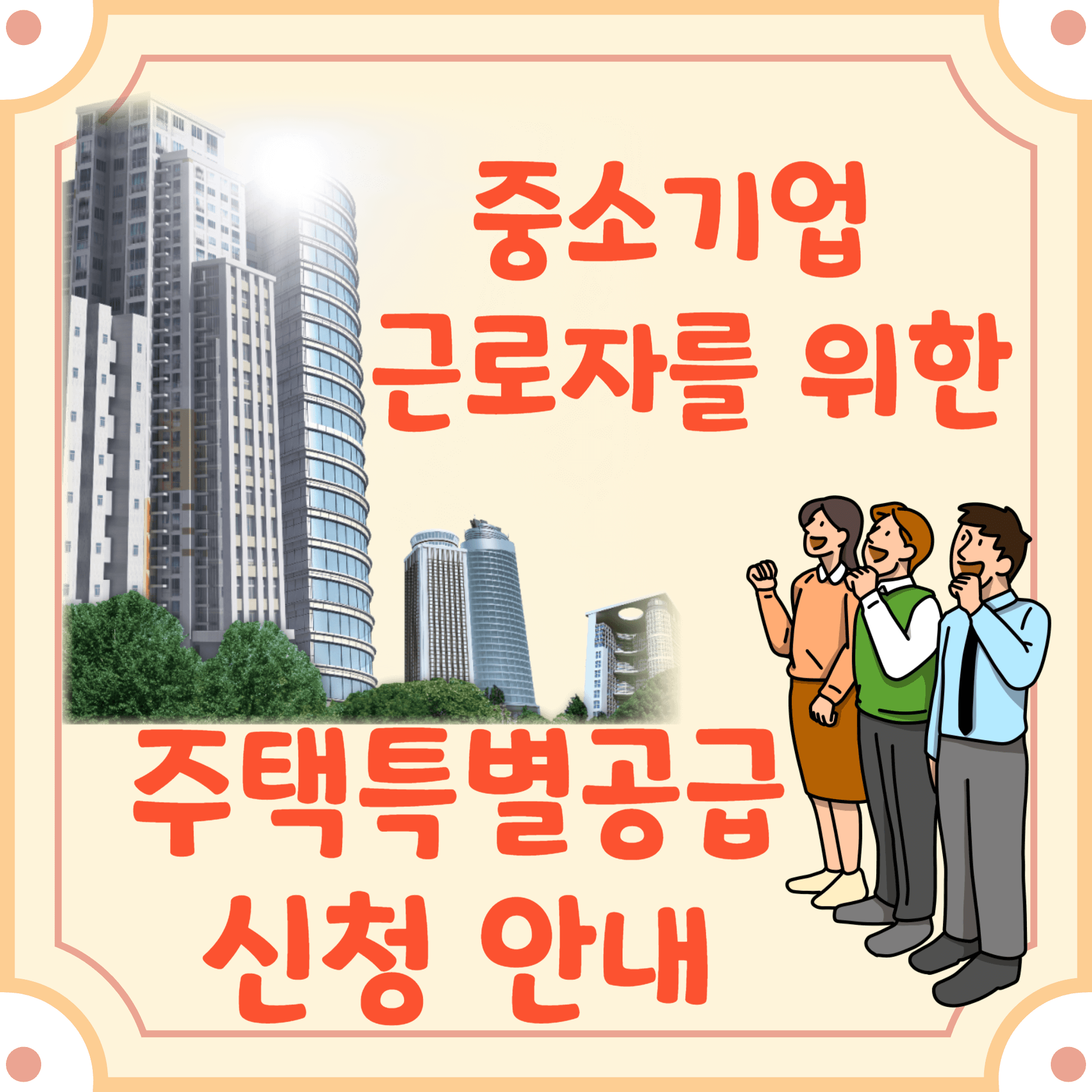 중소기업-근로자를-위한-주택특별공급-블로그-글-썸네일