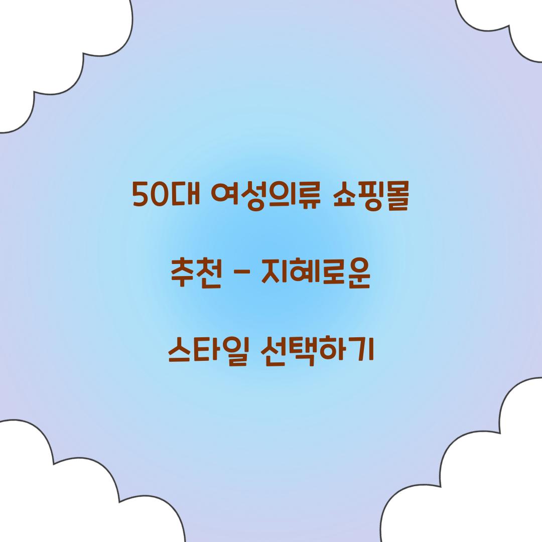 50대 여성의류 쇼핑몰 추천
