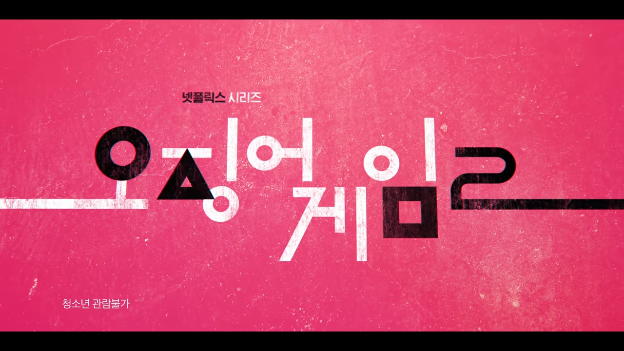 오징어게임 시즌2 개봉 앞둔 주목할 관련주 5선