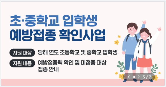 초등학교-중학교-입학생-예방접종=확인사업