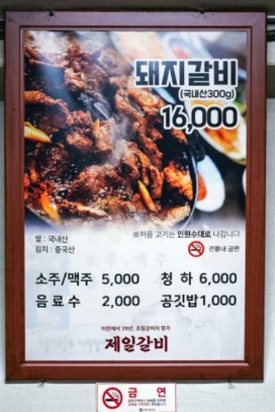 백반기행-이천-물갈비-제일갈비-박수홍-신토불이밥상-메뉴판
