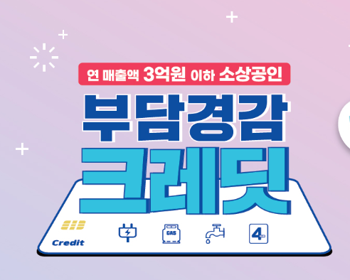 소상공인 부담경감 크레딧 신청 5부제 실시!