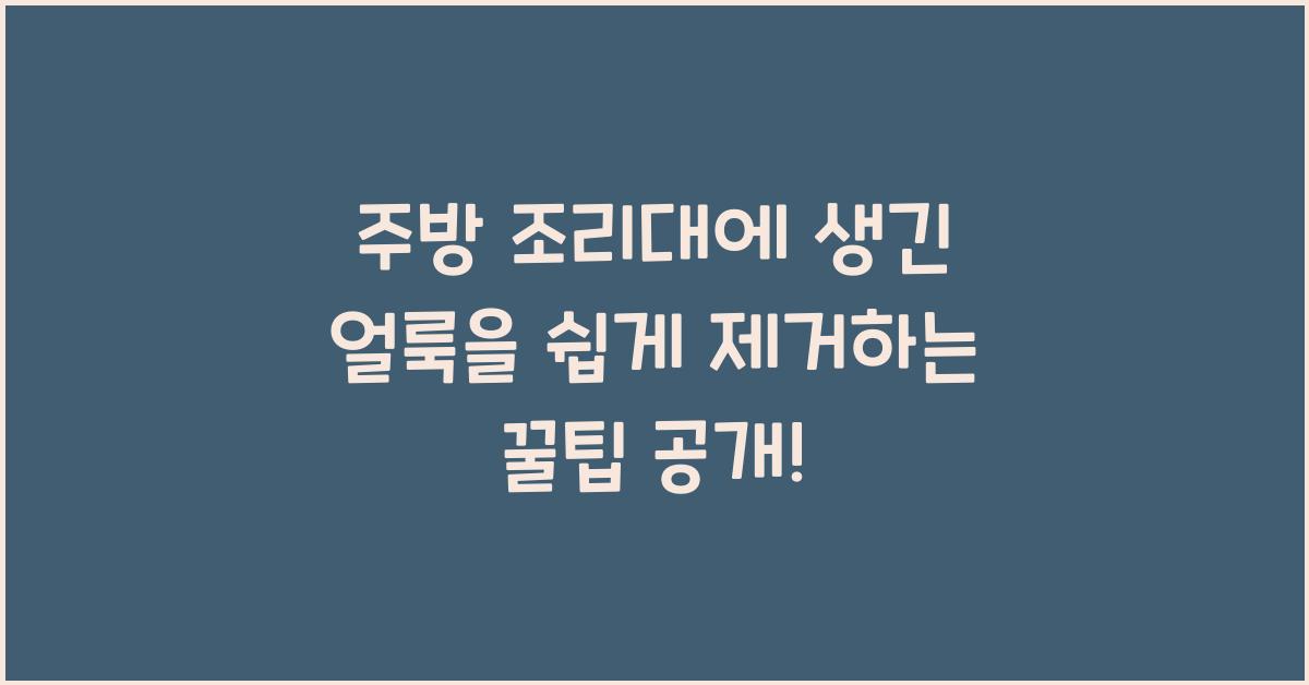 주방 조리대에 생긴 얼룩을 쉽게 제거하는 꿀팁