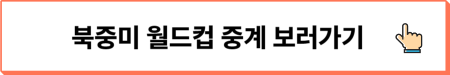 북중미월드컵중계보러가기