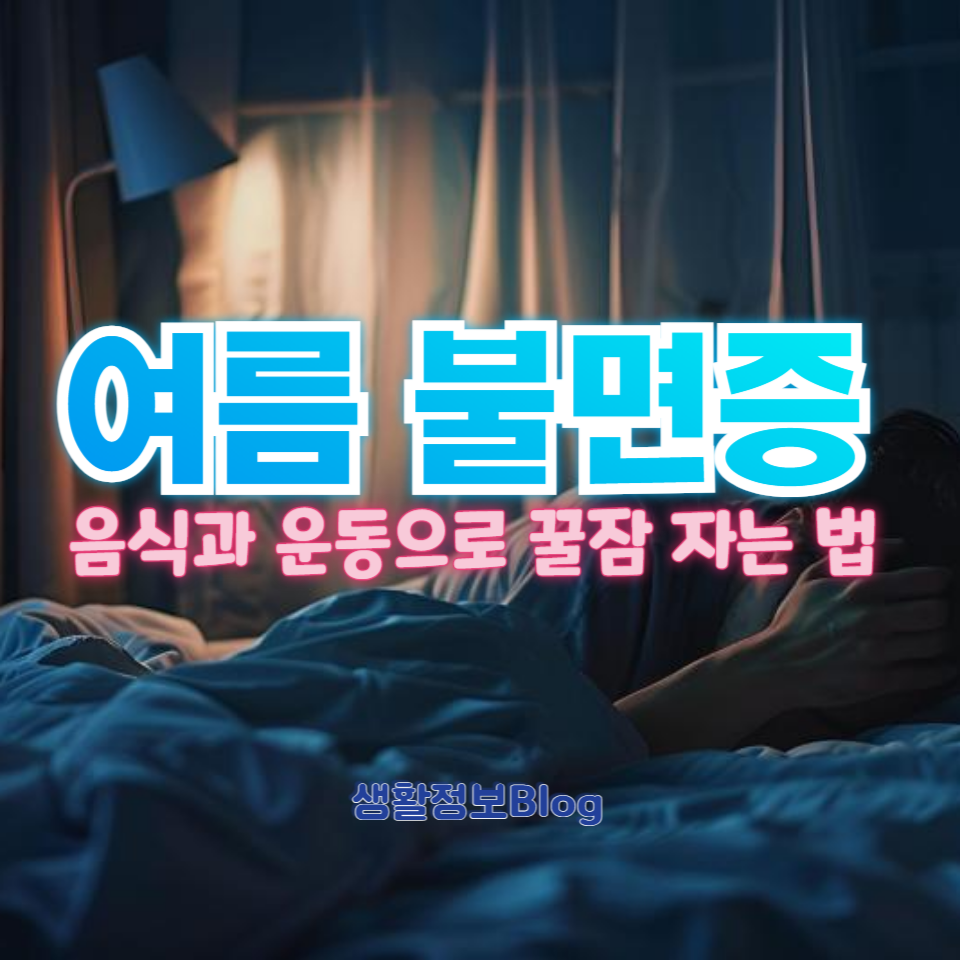 불면증을 해결하기 위한 음식, 보양식, 운동 등 효과적인 방법