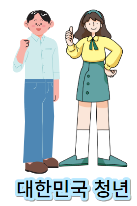 청년월세지원-대한민국 청년