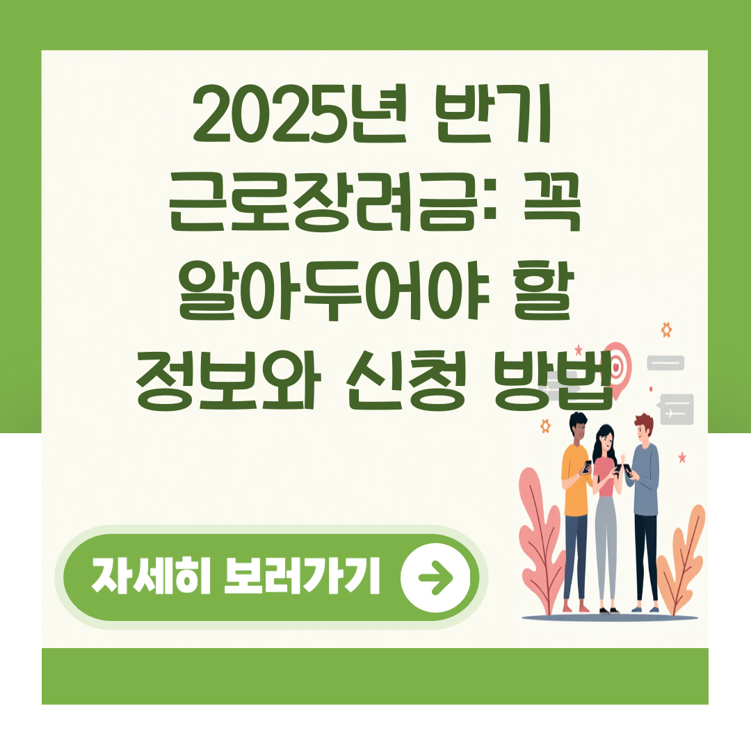 2025년 반기 근로장려금: 꼭 알아두어야 할 정보와 신청 방법 대표 이미지