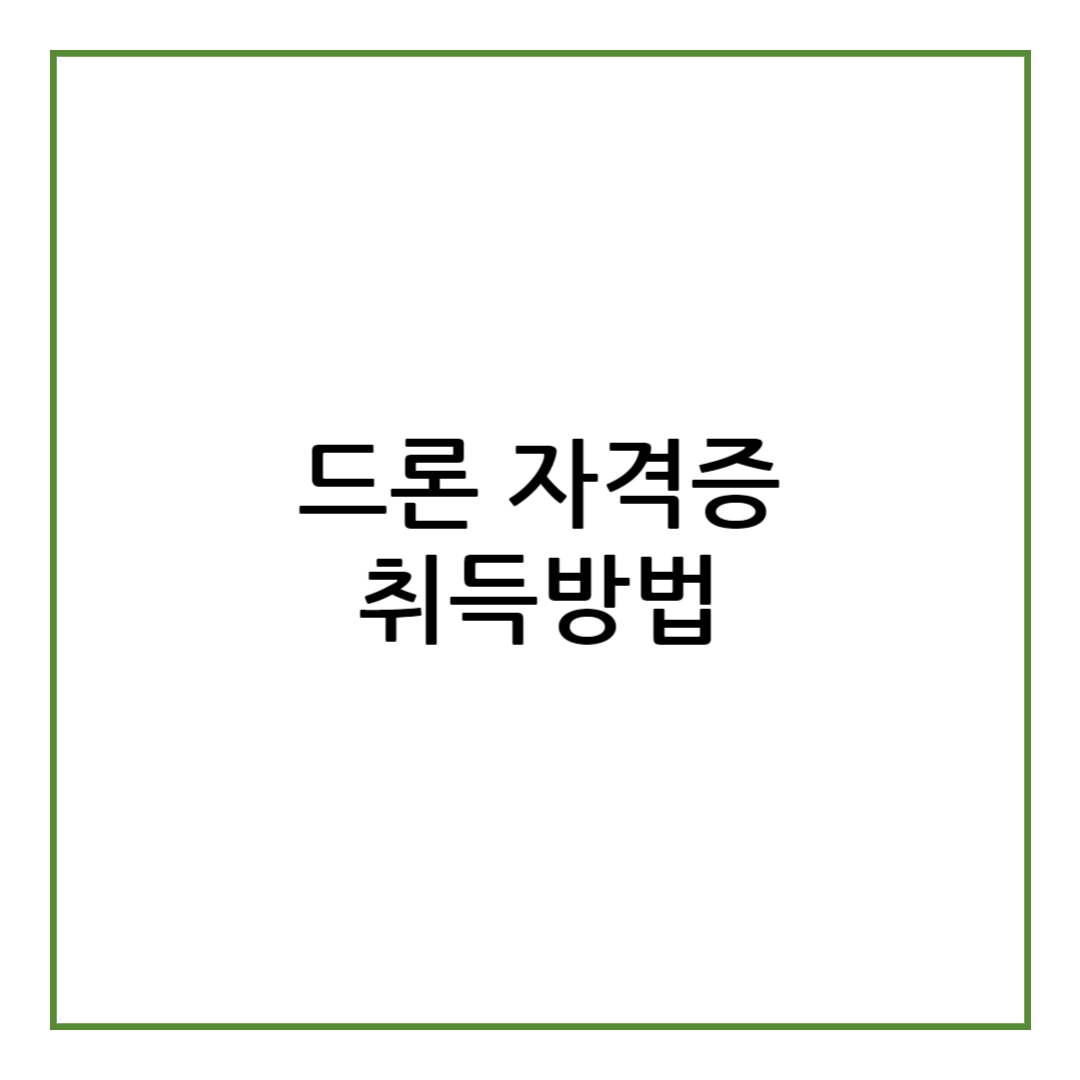 드론 자격증 취득방법
