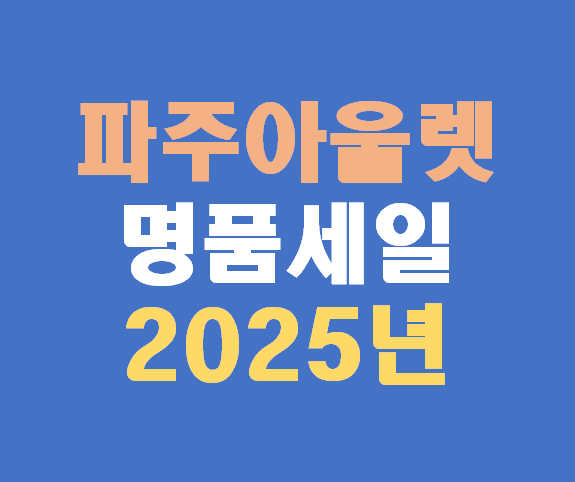 파주아울렛