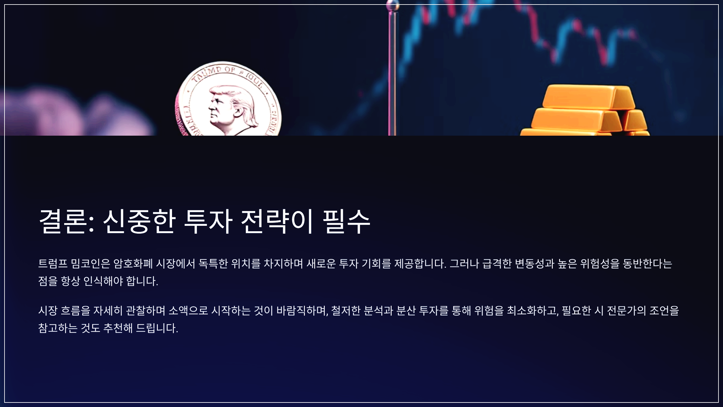 결론: 신중한 투자 전략이 필수