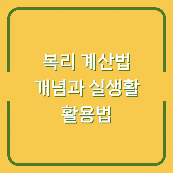 복리 계산법 개념과 실생활 활용법
