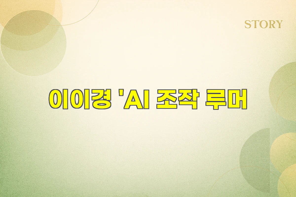이이경 AI 조작 루머