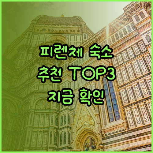 피렌체 여행 숙소 고민 끝 이곳들을