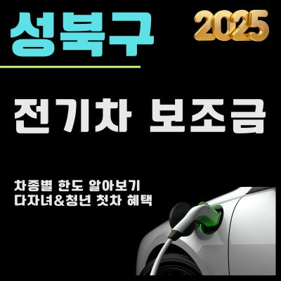 썸네일_성북구 전기차 보조금 혜택 2025년 (차종별 한도, 지급대상 차종, 다자녀 인센티브)