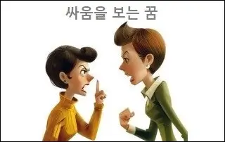 싸움을 보는 꿈