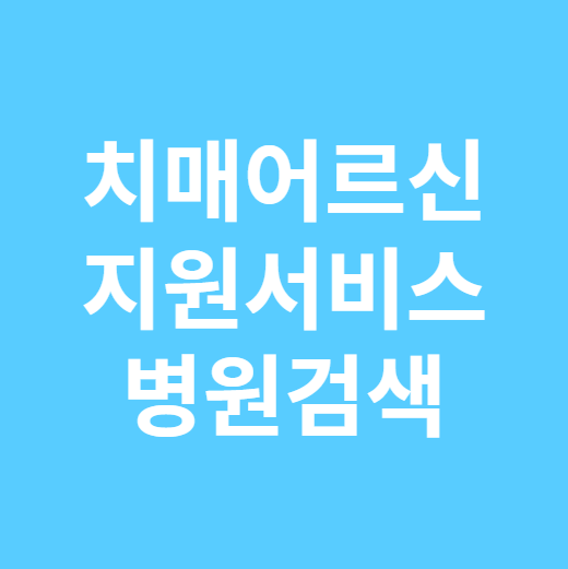 치매병원검색