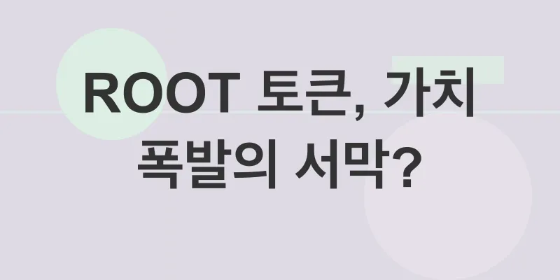 퓨처버스 ROOT 토큰_2