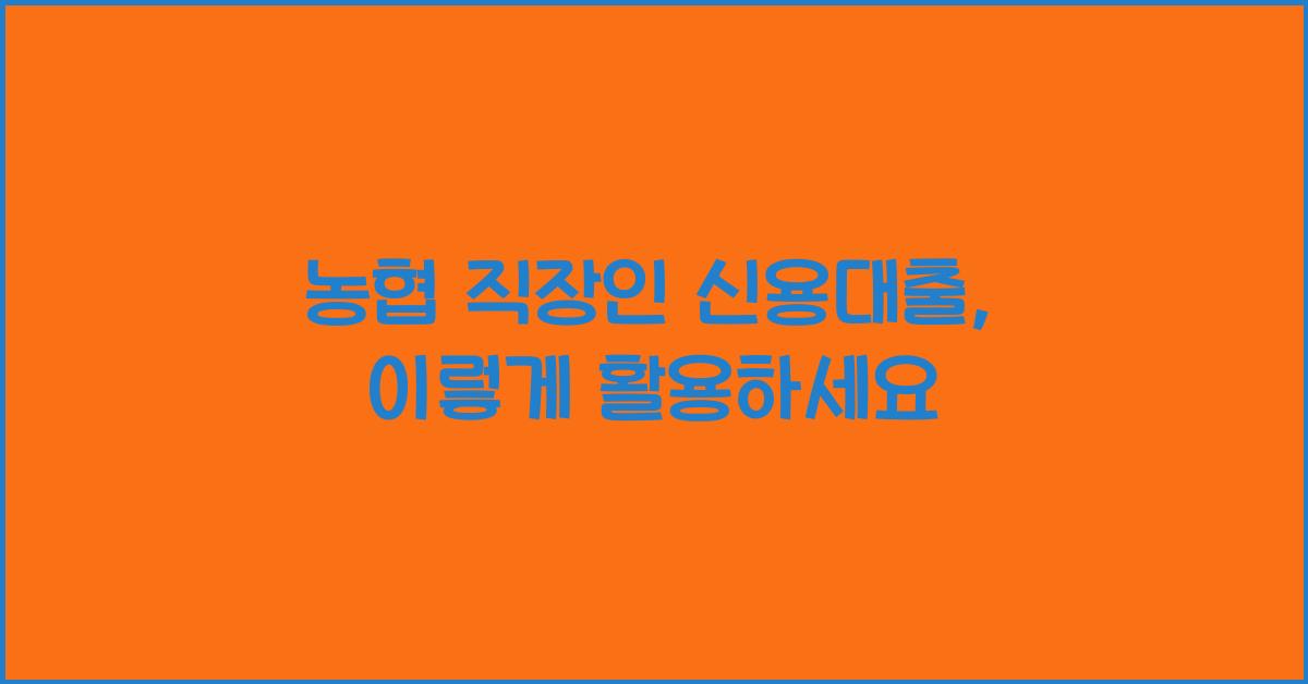 농협 직장인 신용대출