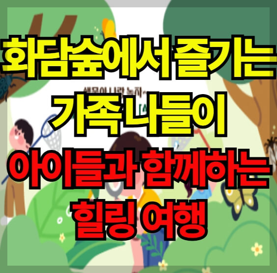 화담숲에서 즐기는 가족 나들이: 아이들과 함께하는 힐링 여행