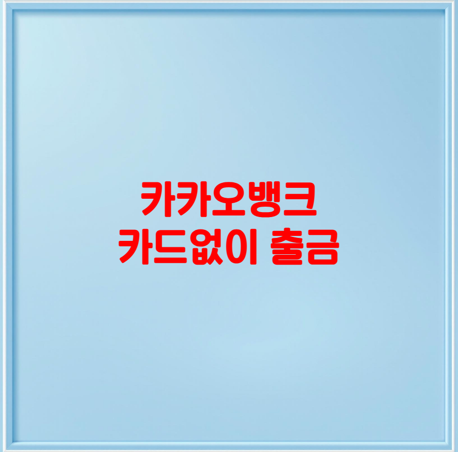 카카오뱅크 카드 없이