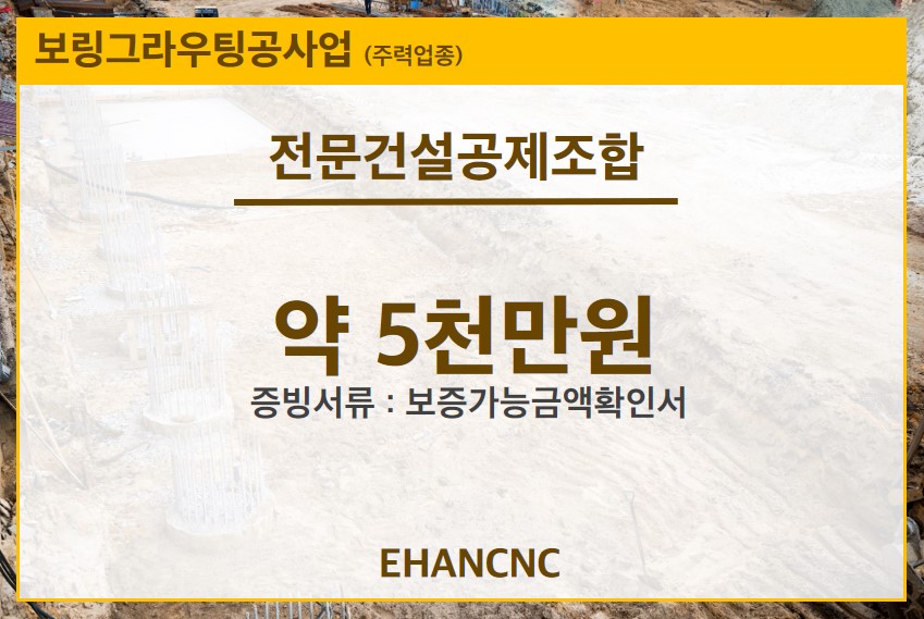 230307 보링그라우팅공사업 공제조합