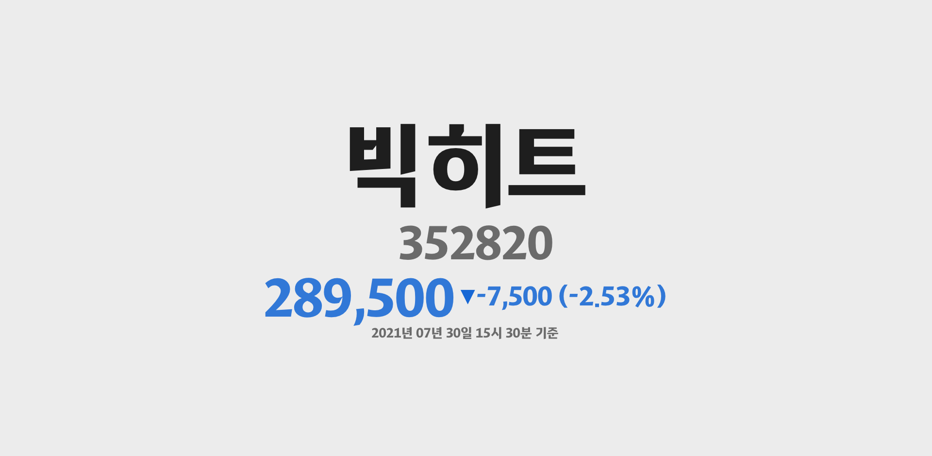 빅히트 2021-07-30 15:30:00기준 주가