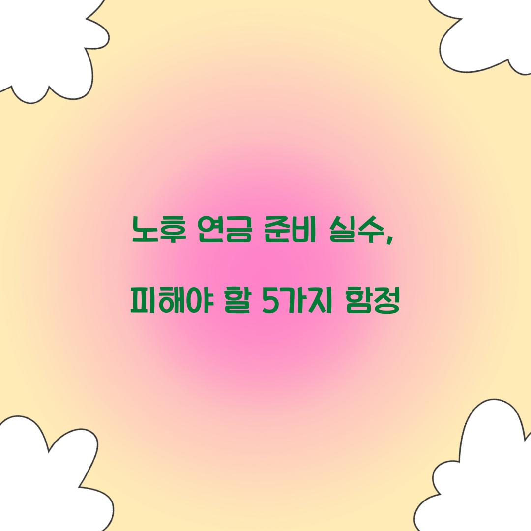노후 연금 준비 실수
